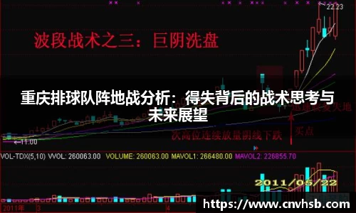 重庆排球队阵地战分析：得失背后的战术思考与未来展望