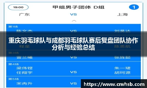 重庆羽毛球队与成都羽毛球队赛后复盘团队协作分析与经验总结