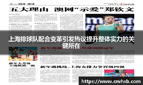 上海排球队配合变革引发热议提升整体实力的关键所在