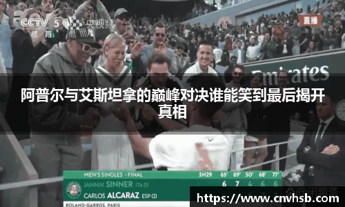 阿普尔与艾斯坦拿的巅峰对决谁能笑到最后揭开真相