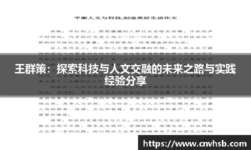 王群策：探索科技与人文交融的未来之路与实践经验分享